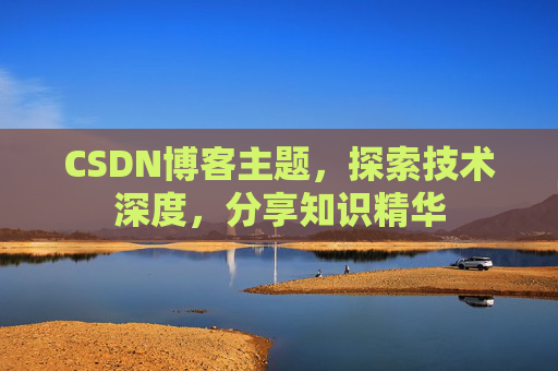 CSDN博客主题，探索技术深度，分享知识精华